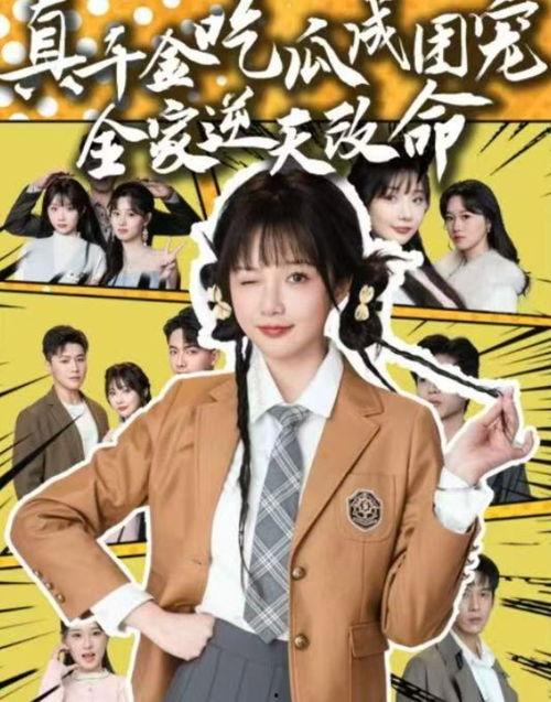 我带全家吃瓜短剧,短剧笑料横生