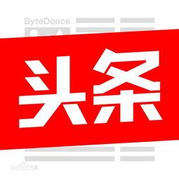 头条图片和文字的区别,头条图片与文字的差异化解读